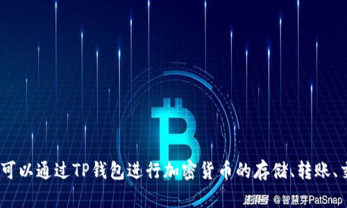 TP钱包的全称是“TokenPocket Wallet”。它是一款多链数字货币钱包，支持多种区块链资产的管理，用户可以通过TP钱包进行加密货币的存储、转账、交易等操作。这款钱包以其用户友好的界面和多样化的功能，受到了许多区块链和加密货币爱好者的青睐。