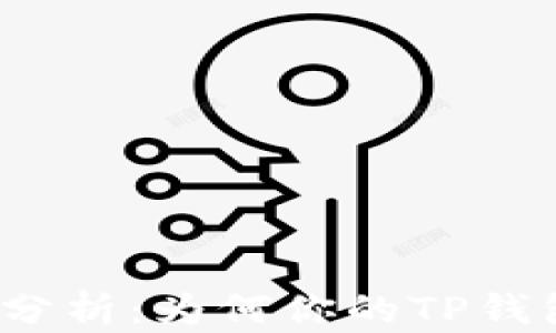 
TP钱包行情分析：为何你的TP钱包静默无言？