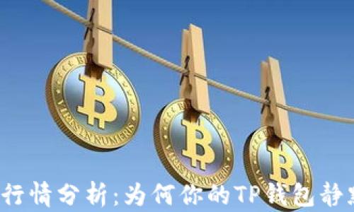 
TP钱包行情分析：为何你的TP钱包静默无言？
