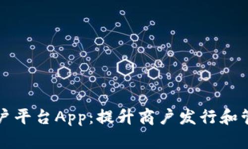 云南省区块链发票商户平台App：提升商户发行和管理发票的智能化体验