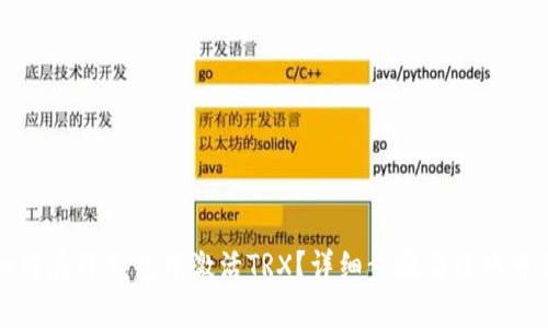如何在TP钱包中激活TRX？详细步骤与技巧分享