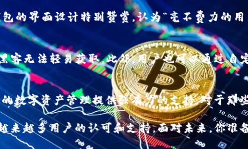   全面解析TP钱包APP v0：功能、优势与用户体验 / 

 guanjianci TP钱包, 钱包应用, 区块链, 数字货币 /guanjianci 

导言
随着区块链和数字货币的快速发展，越来越多人开始关注与之相关的各种应用。TP钱包APP v0作为一款新出的数字货币钱包，无疑成为了众多用户的新选择。在这篇文章中，我们将全面解析TP钱包APP v0，包括它的功能、优势以及用户体验，为你详细剖析这款钱包是否值得下载与使用。

TP钱包APP v0概述
TP钱包APP v0是一款集成了多种数字货币存储、交易及管理功能的应用程序。它不仅支持多种主流数字货币的存储与交换，还提供了安全的交易环境和便捷的用户体验。作为一款现代化的钱包应用，TP钱包在设计理念上强调用户友好性和安全性，旨在为用户提供一个既安全又方便的数字资产管理解决方案。

TP钱包的核心功能
TP钱包APP v0拥有多种实用的功能，让用户能够轻松管理自己的数字资产。以下是主要功能的详细介绍：

h41. 多币种支持/h4
TP钱包不仅支持主流的比特币和以太坊等数字货币，还逐渐增加了新的支持货币。这使得用户可以在一个应用内管理多种数字资产，让资产管理变得更加高效。

h42. 安全机制/h4
作为数字货币钱包，安全性无疑是用户最为关注的一点。TP钱包采用了一系列的安全机制，包括加密技术及多重认证系统，确保用户的资产安全。此外，TP钱包还保持了私钥的完全控制权，增强了用户对资产的信任感。你会不会担心自己的数字资产安全呢？在TP钱包中，你可以安心地享受数字货币带来的便利。

h43. 友好的用户界面/h4
TP钱包APP v0注重用户体验，其简洁的界面设计使得使用者可以很快上手。无论你是数字货币的新手还是经验丰富的投资者，都能在这里找到所需的操作。我相信，你也渴望一种简便而直观的使用体验，对吧？

h44. 交易功能/h4
TP钱包内置了方便的交易功能，用户可以在应用内实时进行币种兑换。同时，交易过程的透明性和快速性也为用户提供了良好的体验。你是否也想要快速便捷地完成交易，而不必花费时间在繁琐的步骤上呢？

TP钱包的优势
在数字货币市场中，TP钱包凭借其独特的优势吸引了越来越多的用户。下面是TP钱包的几个显著优势：

h41. 高度灵活性/h4
TP钱包设计为高度灵活和可扩展，适应市场的快速变化。随着更多的数字资产和功能的推出，TP钱包能够及时更新，确保用户始终走在时代的前沿。这种灵活性是否也是你选择应用时的考量之一？

h42. 强大的社区支持/h4
TP钱包建立了一个活跃的用户社区，用户可以在其中分享自己的交易经验、技术问题及解决方案。这种社区意识的建立不仅增强了用户之间的联系，也为新用户提供了额外的学习资源。你是否愿意从其他用户的经验中获得启发，避免不必要的错误呢？

h43. 客户服务/h4
TP钱包提供高效的客户服务，用户在使用过程中遇到问题，可以随时联系技术支持，以便获得及时的解决方案。这种优质的服务体验无疑提升了用户对TP钱包的忠诚度。你有没有在其他应用中遇到过服务不及时的尴尬时刻？

用户体验
用户体验是评估任何应用程序的重要指标之一。根据现有用户的反馈，TP钱包在这方面表现出色。用户普遍认为TP钱包操作简单、功能完善、交易迅速。他们对钱包的界面设计特别赞赏，认为“毫不费力的用户体验”确实为他们的生活带来了便利。我想问问你，使用一款应用如果能够让生活更加高效，你是否愿意推荐给朋友呢？

安全性及隐私保护
在数字货币的使用中，安全性关乎每一位用户的切身利益。TP钱包在保护用户隐私方面所做的努力不容小觑。使用TP钱包时，用户的信息都经过加密处理，确保黑客无法轻易获取。此外，用户也可以通过自定义设置来更进一步提升安全性，确保只有自己可访问钱包。你觉得在使用数字货币时，隐私保护的重要性有多高呢？

总结：TP钱包的未来
随着区块链技术的不断发展和普及，TP钱包APP v0作为新兴的数字货币管理工具，将更加受到关注。其不断和完善的功能、良好的用户体验与安全性，将为用户的数字资产管理提供强有力的支持。对于那些寻求高效、便捷与安全的数字资产管理方式的用户来说，TP钱包无疑是一个值得推荐的选择。你是否也愿意尝试这款钱包，为你的数字资产管理开启新篇章呢？

总而言之，TP钱包的推出为广大数字货币的用户提供了一个新选择，未来的发展充满潜力。在这场数字化转型的浪潮中，能够紧随时代步伐的应用，无疑会获得越来越多用户的认可和支持。面对未来，你准备好与TP钱包一同迎接新的挑战了吗？