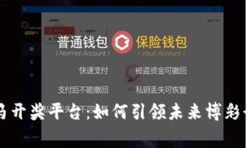 区块链赛马开奖平台：如何引领未来博彩行业的变革