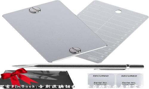 
探索FinBook：全新区块链投资平台助你开启财富之旅