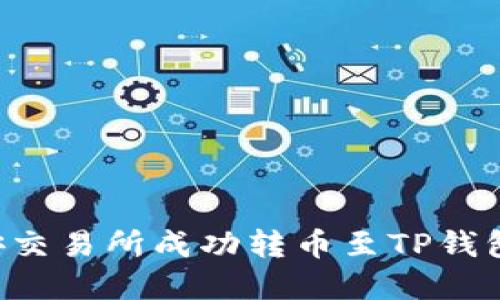 如何在币安交易所成功转币至TP钱包：详细指南