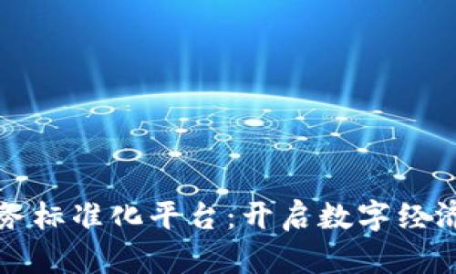 区块链数据服务标准化平台：开启数字经济新纪元的钥匙
