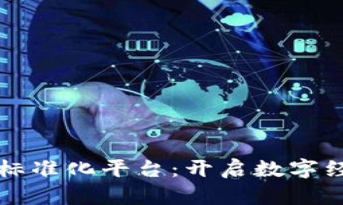 区块链数据服务标准化平台：开启数字经济新纪元的钥匙