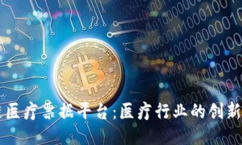 区块链医疗票据平台：医疗行业的创新与未来