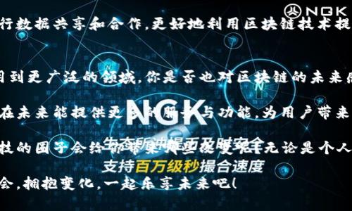 乐享（LeXiang）是一个基于区块链技术的平台，旨在为用户提供更加安全、高效、透明的数字资产管理体验。这个平台通常涉及数字货币交易、智能合约以及去中心化应用（DApp）的开发。其中，乐享特别注重用户的隐私保护和交易的安全性，以便于用户在一个去中心化的环境中进行资产的交换和管理。

以下是一些关于乐享区块链平台的主要特点和细节：

区块链技术基础
乐享利用区块链技术的去中心化特性，确保所有交易记录的不可篡改性，这意味着一旦信息被录入系统，就无法被修改或删除，从而提高了数据的透明度与安全性。

智能合约的优势
乐享平台支持智能合约的部署，用户可以创建自动执行的合约，确保交易条件得到满足后才会执行。这一机制大大延长了信任的链条，降低了由于人为失误或欺诈而带来的风险。

数字资产管理
在乐享平台上，用户可以轻松地管理各类数字资产，包括但不限于数字货币、代币等。平台提供了一站式的资产管理工具，使得用户能够更好地监控投资，做出明智的决策。

安全性和隐私保护
在当今数字经济中，安全性是每个用户最关心的问题之一。乐享采用多层次的安全防护措施，包括加密技术和多重身份认证，确保用户的资产和个人信息不受侵害。想想看，谁不希望自己的个人财务数据得到全面保护呢？

社区与生态系统
乐享重视用户的参与和社区建设，通过奖励机制鼓励用户为平台的发展贡献自己的想法和意见，营造良好的互动氛围。正因如此，乐享形成了一个充满活力的生态系统，吸引着越来越多的用户加入。

多样化的应用场景
乐享不仅限于数字货币交易，还为许多行业提供解决方案，包括金融服务、供应链管理、医疗健康等。用户可以在乐享的支持下进行数据共享和合作，更好地利用区块链技术提升各行各业的效率。

未来展望
随着区块链技术的逐渐成熟，乐享平台也在不断发展和创新。我们的目标是持续用户体验，增加更多功能，推动区块链技术的应用到更广泛的领域。你是否也对区块链的未来感到兴奋呢？

通过以上几点，相信大家对乐享这个区块链平台已经有了一些基本的了解。同时，乐享作为一个新兴的平台，正在不断成长，期待在未来能提供更多的服务与功能，为用户带来更好的体验。

如果你对乐享感兴趣，或者有意向参与其中，可以直接访问乐享的官方网站，了解更多信息。你有没有想过，加入这样一个前沿科技的圈子会给你带来哪些改变呢？无论是个人理财，还是推动行业创新，乐享都在为用户提供无限可能。

总之，乐享作为一个综合性的区块链平台，通过技术创新和用户体验，积极探索数字经济的未来。在这个快速发展的时代，抓住机会，拥抱变化，一起乐享未来吧！