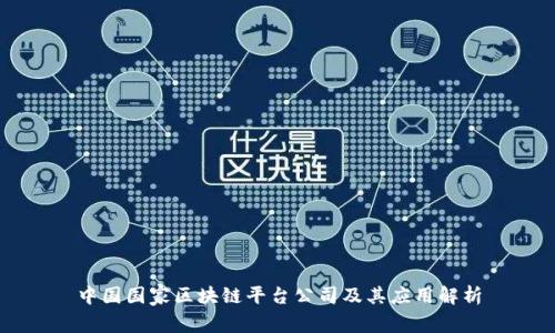 中国国家区块链平台公司及其应用解析