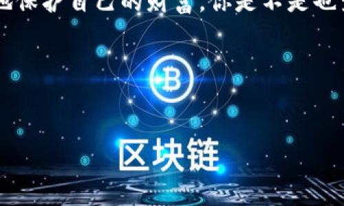 钱包地址是指在数字货币（如比特币、以太坊等）交易中，一个用于接收和发送数字资产的唯一标识符。它类似于银行账户号码，允许用户在加密货币网络上进行安全的交易。

什么是钱包地址？
钱包地址就像是你在现实生活中的物理地址，它用于识别你在区块链网络上的身份。当你想接收加密货币时，其他用户需要知道你的钱包地址。这些地址通常由一串字母和数字组成，不同的加密货币钱包地址格式也不同，例如，比特币地址通常以“1”、“3”或“bc1”开头，而以太坊地址则以“0x”开头。

钱包地址的组成部分和生成方式
大多数钱包地址是通过公钥生成的，公钥是生成钱包地址的核心要素。生成过程通常涉及复杂的数学运算，确保每个地址都是唯一的，避免重复。钱包地址的长度和格式各不相同，但它们的共同点是能够通过交易网络进行唯一识别。

钱包地址的类型
在数字货币领域，钱包地址大致可以分为以下几种类型：
ul
    listrong公钥地址：/strong这是从公钥生成的基本地址，用于接收币。/li
    listrong多重签名地址：/strong这类地址需要多个密钥的认可才能完成交易，提高了安全性。/li
    listrongHD（Hierarchical Deterministic）地址：/strong这种地址基于唯一的种子生成多个子地址，便于管理和处理。/li
/ul

如何使用钱包地址进行交易
通过钱包地址进行交易的过程相对简单。用户首先要在他们自己的钱包中找到自己的钱包地址，然后将该地址提供给其他用户，其他用户就可以将数字资产发送到这个地址。同时，用户也可以使用别人的钱包地址向他们发送数字资产。

钱包地址的安全性
在使用钱包地址时，安全性是个非常重要的话题。你是否曾想过为什么一些人会因为泄露钱包地址而遭受资产损失？虽然钱包地址本身是可以公开分享的，但附带的私钥必须要妥善保管。私钥类似于你银行账户的密码，一旦泄露，任何人都可以控制你钱包中的资产。

常见问题解答
strong1. 钱包地址可以更改吗？/strong
一般情况下，每个钱包都会生成一个不会改变的地址。不过，在某些钱包中，你可以生成新的地址来接收资金，这种方式可以增添隐私保护。

strong2. 我可以公开我的钱包地址吗？/strong
是的，钱包地址可以公开。但一定要确保私人密钥的安全，以避免非法操作。

strong3. 钱包地址会过期吗？/strong
通常情况下，钱包地址不会过期，除非它所链接的区块链出现了极大的变更。

钱包地址的未来展望
随着区块链技术的不断发展，钱包地址的概念也在不断演变。未来可能会出现更加安全且用户友好的钱包地址格式，使得用户在进行数字货币交易时更加方便快捷。

总结
钱包地址是数字货币生态系统中至关重要的一部分。它不仅是进行交易的工具，还是保障数字资产安全的重要环节。理解钱包地址的意义和作用，将有助于你在这个快速发展的领域中更好地保护自己的财富。你是不是也觉得，了解钱包地址的相关知识，对参与数字货币交易能起到积极的推动作用呢？当越多的人意识到钱包地址的安全性与重要性，整个数字 currencies 生态也将会朝着更安全的方向发展。

在我们的日常生活中，钱包地址的逐步普及将使数字货币交易变得更加便利，但与此同时，安全意识也不可忽视。

钱包地址,数字货币,区块链,加密资产/guanjianci 
记得时时关注钱包地址的安全，不要让小错误造成大损失。