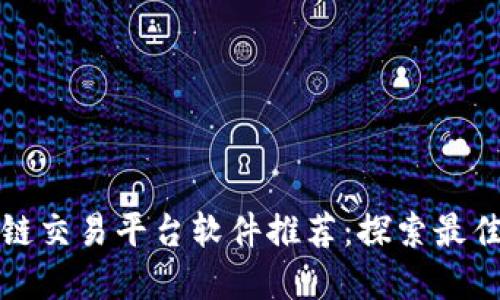 区块链交易平台软件推荐：探索最佳选择