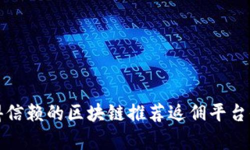 最值得信赖的区块链推荐返佣平台全解析