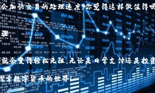 怎样通过TP钱包轻松转账给他人？详解步骤与注意事项
TP钱包, 钱包转账, 加密货币, 数字资产/guanjianci

引言
在数字货币快速发展的今天，越来越多的人开始使用TP钱包进行加密货币的管理与转账。你是不是也在想着如何方便快捷地将资金转给朋友或家人？那么，本文将为你详细介绍如何通过TP钱包向他人转账的具体步骤与注意事项。

为什么选择TP钱包？
TP钱包是一款功能全面的数字资产钱包，支持包括ERC20、BSC等多种区块链资产的存储与管理。它的用户界面友好，让新手用户也能轻松上手。而且，由于其良好的安全性和高效率，吸引了大量的用户。那么，选择TP钱包，真的值得你信赖吗？这要从它的便利性和安全性说起。

TP钱包转账的前期准备
在进行转账之前，你需要确保自己已经完成了以下步骤：
ul
    li下载并安装TP钱包应用，并完成注册。/li
    li确保你的TP钱包中有足够的余额，以覆盖转账金额和手续费。/li
    li确认对方的TP钱包地址是否正确，避免因地址错误而导致资金损失。/li
/ul

如何向他人转账？
一旦准备工作就绪，下面就跟随我一起进入具体的转账流程吧！

h4步骤一：打开TP钱包/h4
首先，打开你的TP钱包应用。你会看到一个直观的主界面，展示着你的资产概况。如果你之前没使用过钱包转账，那么这一过程可能会让你感到有些陌生，但请不要着急，耐心跟随下面的步骤。

h4步骤二：选择“转账”功能/h4
在主界面上，找到“转账”或“发送”按钮。这通常是在主导航栏中显眼的位置。如果你找不到这一功能，不妨试着在帮助中心或者FAQ看看，它们会为你提供一步步的指引。

h4步骤三：输入转账信息/h4
接下来，会弹出一个界面，要求你输入相关的转账信息。首先是收款人的钱包地址，你需要仔细核对对方给你提供的地址，确保万无一失。其次是你想要转账的金额，及时检查一下你的余额，确保可以满足这次转账的需求。

h4步骤四：确认交易/h4
在输入完所有信息后，TP钱包会给你显示一份交易确认信息。你是否认真检查了所有内容？确认无误后，点击“确认”或“发送”。这时候，钱包会提示你交易所需的手续费，确保你愿意支付这笔费用。

h4步骤五：等待确认/h4
至此，你的转账请求已经发出。接下来，你只需要耐心等待交易的确认。交易确认的时间可能会因为网络拥堵而略有不同。此刻，你是不是在猜测资金何时能够到账？通常，TP钱包会在几分钟内完成交易，你可以通过消息通知获取最新的交易状态。

转账过程中的注意事项
转账虽然简单，但在这个过程中仍然有一些细节需要注意：
ul
    listrong地址准确性：/strong每个钱包地址都是独一无二的，稍有差错就可能导致资金无法找回。因此，在输入钱包地址时，你最好一字一句仔细核对。/li
    listrong手续费问题：/strong不同的网络交易手续费可能会有所不同，建议你在转账前先了解各个币种的手续费。/li
    listrong转账确认时间：/strong在高峰时段转账可能会遇到处理延迟，因此最好选择相对宽松的时间段进行交易。/li
/ul

常见问题解答
在了解了如何转账之后，你是不是也有一些新问题浮现在脑海中？别担心，接下来我们将解答一些常见的疑问。

h4Q1：如果转账失败怎么办？/h4
有时候，由于网络问题或其他原因，转账可能会失败。这时，你可以在TP钱包的交易记录中查看详细情况，确认问题所在。如果是地址错误或其它操作问题，建议你减少不必要的冒险，避免再次出错。

h4Q2：如何提高转账速度？/h4
提高转账速度的一个有效方式是选择合适的手续费。在转账时，通常会有不同档次的手续费选项，适当提高手续费会加快交易的处理速度。你觉得这样做值得吗？对于急需到账的转账来说，这确实是一个可以考虑的选择。

h4Q3：如何确保转账的安全性？/h4
记得开启TP钱包的安全设置，如双重身份验证等。此外，定期更新密码和保持软件的更新也是提高安全性的重要步骤。

总结
通过TP钱包转账给他人并不是一件复杂的事情，只需几个简单的步骤即可完成。当你了解了这些基本流程后，转账就会变得轻松无阻。无论是日常支付还是投资理财，TP钱包都能提供良好的支持和保障。

希望这些信息对你有所帮助，你还有哪些关于TP钱包的疑问吗？如果有，不妨在下方留言与我们交流。让我们共同探索数字货币的世界！
