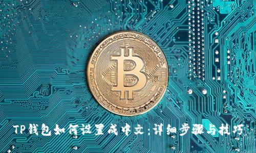 TP钱包如何设置成中文：详细步骤与技巧