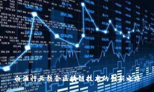 白酒行业结合区块链技术的创新之路