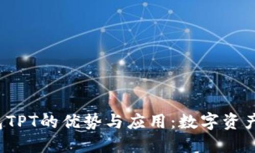 探索T P钱包TPT的优势与应用：数字资产管理新选择