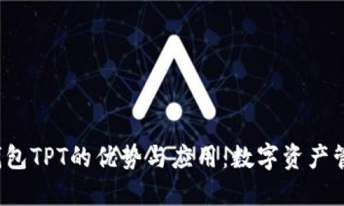 探索T P钱包TPT的优势与应用：数字资产管理新选择