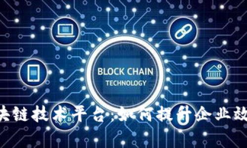 探索IBM区块链技术平台：如何提升企业效率与安全性