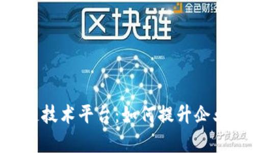 探索IBM区块链技术平台：如何提升企业效率与安全性