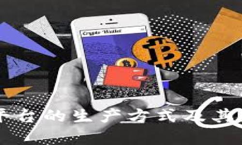 区块链平台的生产方式及其影响分析
