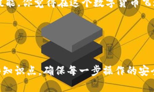 导入TP钱包私钥指的是将一个特定区块链钱包的私钥加载到TP钱包应用中，以便用户能够管理、访问和使用与该私钥绑定的数字资产。私钥是连接和控制相应公钥地址的唯一凭据，能够直接导致数字货币的转移和控制权。

### 私钥的重要性

什么是私钥？
在区块链的世界中，私钥是用来控制加密资产的一串独特的代码。它就像是你的银行账户密码，拥有私钥的人可以完全控制这个账户下的所有资产。没有私钥，你将无法访问或管理你的数字资产。

为什么要导入私钥？
那么，为什么你需要导入私钥呢？首先，如果你之前使用的是其他钱包，比如硬件钱包或另一款软件钱包，你可能需要将其资产迁移到TP钱包中，以便进行更便利的管理。其次，导入私钥能够让你在TP钱包中快速访问你的数字资产，无需创建新的账户。

TP钱包的优势
TP钱包作为一个多功能的钱包应用，具有安全、方便、用户友好的特点。导入私钥的过程简单直观，TP钱包支持多种类型的数字资产，可以满足大多数用户的需求。你是不是也想体验这种高效的资产管理方式呢？

### 如何导入TP钱包私钥

导入步骤
虽然私钥的导入步骤在不同钱包中可能略有不同，但一般来说，在TP钱包中导入私钥的步骤如下：

1. **打开TP钱包应用**：确保你已经下载并安装了TP钱包应用，并且成功注册账户。
   
2. **选择“导入钱包”功能**：在主界面中找到“导入钱包”选项，点击进入。

3. **选择“私钥导入”**：在导入方式中选择“私钥导入”，系统可能会提示你确认导入方式，注意查看提示信息。

4. **输入私钥**：将你在其他钱包中生成的私钥复制粘贴到相应的输入框中。确保没有多余的空格和字符。

5. **完成导入**：确认信息无误后，点击“导入”按钮。如果一切顺利，你的资产将会出现在TP钱包中。

### 导入私钥的风险

私钥安全性的重要性
导入私钥的过程，看似简单，但这是一个敏感且需谨慎操作的环节。请大家务必要小心！一旦你在任何未知或不安全的环境中输入私钥，可能会面临直接丢失资产的风险。

如何保证私钥的安全性？
为了保护你的私钥，确保在进行任何私钥操作时遵循以下原则：
ul
  li不随便分享你的私钥，任何人请求你提供私钥的行为都可能是诈骗。/li
  li在安全的环境中进行导入操作，尽量避免使用公共Wi-Fi。/li
  li考虑使用硬件钱包来存储私钥，提供更高的安全性。/li
  li定期备份你的私钥，确保即使设备损坏也能恢复资产。/li
/ul

### 私钥导入后的管理

导入后你该做些什么？
刚刚完成私钥导入后，该如何管理你的资产呢？这时候，你应该：
ul
  li检查账户余额，确保你的资产已经成功转入TP钱包，并准确无误。/li
  li了解TP钱包提供的功能，如发送、接收、兑换资产等，熟悉这些功能能够帮助你更好地管理你的资产。/li
  li定期更新应用，确保你使用的是最新版本，以享受各项安全和功能的提升。/li
/ul

### 结论

总结
导入TP钱包私钥是一项重要的操作，它能够让你更高效地管理自己的数字资产。但同时也需要你具备相应的安全意识和操作技能。你觉得在这个数字货币飞速发展的大环境下，私钥的管理是否显得尤其重要呢？始终保持谨慎，才能在这个复杂的数字世界中享受数字资产带来的便捷。

最后的建议
在使用数字货币钱包时，不要只关注技术细节，还要关注资产安全。希望以上的内容对你理解TP钱包私钥导入有帮助！

通过以上的介绍，相信你对TP钱包私钥导入的相关事项有了更深入的理解。在进行操作时，如果有任何疑问，不妨再次回顾这些知识点，确保每一步操作的安全与顺利。你是否也在思考如何在安全与便利之间找到最佳平衡呢？