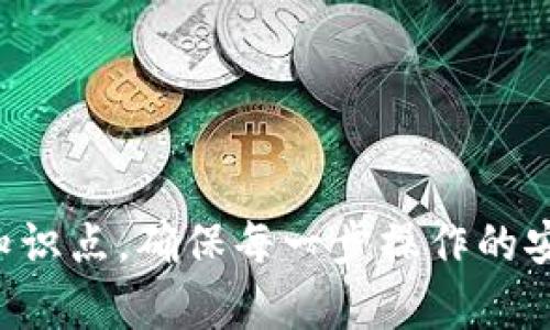导入TP钱包私钥指的是将一个特定区块链钱包的私钥加载到TP钱包应用中，以便用户能够管理、访问和使用与该私钥绑定的数字资产。私钥是连接和控制相应公钥地址的唯一凭据，能够直接导致数字货币的转移和控制权。

### 私钥的重要性

什么是私钥？
在区块链的世界中，私钥是用来控制加密资产的一串独特的代码。它就像是你的银行账户密码，拥有私钥的人可以完全控制这个账户下的所有资产。没有私钥，你将无法访问或管理你的数字资产。

为什么要导入私钥？
那么，为什么你需要导入私钥呢？首先，如果你之前使用的是其他钱包，比如硬件钱包或另一款软件钱包，你可能需要将其资产迁移到TP钱包中，以便进行更便利的管理。其次，导入私钥能够让你在TP钱包中快速访问你的数字资产，无需创建新的账户。

TP钱包的优势
TP钱包作为一个多功能的钱包应用，具有安全、方便、用户友好的特点。导入私钥的过程简单直观，TP钱包支持多种类型的数字资产，可以满足大多数用户的需求。你是不是也想体验这种高效的资产管理方式呢？

### 如何导入TP钱包私钥

导入步骤
虽然私钥的导入步骤在不同钱包中可能略有不同，但一般来说，在TP钱包中导入私钥的步骤如下：

1. **打开TP钱包应用**：确保你已经下载并安装了TP钱包应用，并且成功注册账户。
   
2. **选择“导入钱包”功能**：在主界面中找到“导入钱包”选项，点击进入。

3. **选择“私钥导入”**：在导入方式中选择“私钥导入”，系统可能会提示你确认导入方式，注意查看提示信息。

4. **输入私钥**：将你在其他钱包中生成的私钥复制粘贴到相应的输入框中。确保没有多余的空格和字符。

5. **完成导入**：确认信息无误后，点击“导入”按钮。如果一切顺利，你的资产将会出现在TP钱包中。

### 导入私钥的风险

私钥安全性的重要性
导入私钥的过程，看似简单，但这是一个敏感且需谨慎操作的环节。请大家务必要小心！一旦你在任何未知或不安全的环境中输入私钥，可能会面临直接丢失资产的风险。

如何保证私钥的安全性？
为了保护你的私钥，确保在进行任何私钥操作时遵循以下原则：
ul
  li不随便分享你的私钥，任何人请求你提供私钥的行为都可能是诈骗。/li
  li在安全的环境中进行导入操作，尽量避免使用公共Wi-Fi。/li
  li考虑使用硬件钱包来存储私钥，提供更高的安全性。/li
  li定期备份你的私钥，确保即使设备损坏也能恢复资产。/li
/ul

### 私钥导入后的管理

导入后你该做些什么？
刚刚完成私钥导入后，该如何管理你的资产呢？这时候，你应该：
ul
  li检查账户余额，确保你的资产已经成功转入TP钱包，并准确无误。/li
  li了解TP钱包提供的功能，如发送、接收、兑换资产等，熟悉这些功能能够帮助你更好地管理你的资产。/li
  li定期更新应用，确保你使用的是最新版本，以享受各项安全和功能的提升。/li
/ul

### 结论

总结
导入TP钱包私钥是一项重要的操作，它能够让你更高效地管理自己的数字资产。但同时也需要你具备相应的安全意识和操作技能。你觉得在这个数字货币飞速发展的大环境下，私钥的管理是否显得尤其重要呢？始终保持谨慎，才能在这个复杂的数字世界中享受数字资产带来的便捷。

最后的建议
在使用数字货币钱包时，不要只关注技术细节，还要关注资产安全。希望以上的内容对你理解TP钱包私钥导入有帮助！

通过以上的介绍，相信你对TP钱包私钥导入的相关事项有了更深入的理解。在进行操作时，如果有任何疑问，不妨再次回顾这些知识点，确保每一步操作的安全与顺利。你是否也在思考如何在安全与便利之间找到最佳平衡呢？
