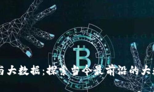 区块链与大数据：探索当今最前沿的大数据平台