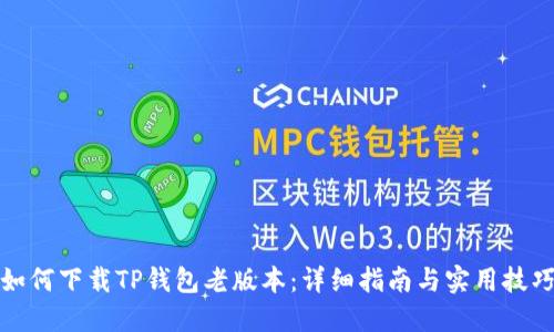 如何下载TP钱包老版本：详细指南与实用技巧