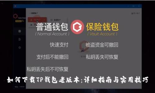 如何下载TP钱包老版本：详细指南与实用技巧