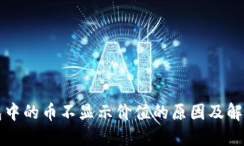 TP钱包中的币不显示价值的原因及解决方法