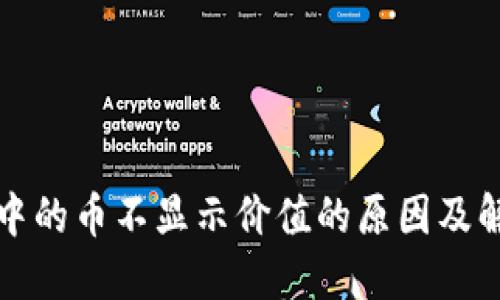 TP钱包中的币不显示价值的原因及解决方法