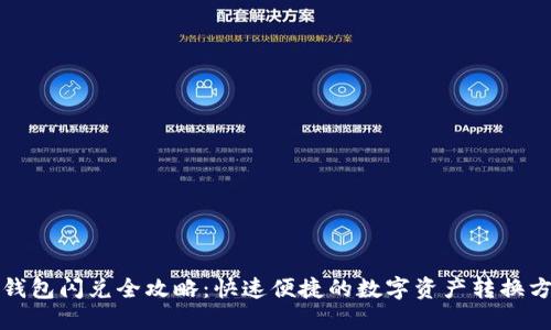 TP钱包闪兑全攻略：快速便捷的数字资产转换方法