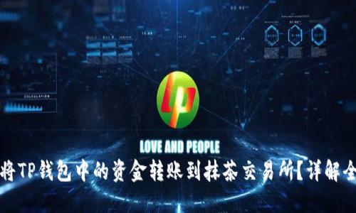 如何将TP钱包中的资金转账到抹茶交易所？详解全流程