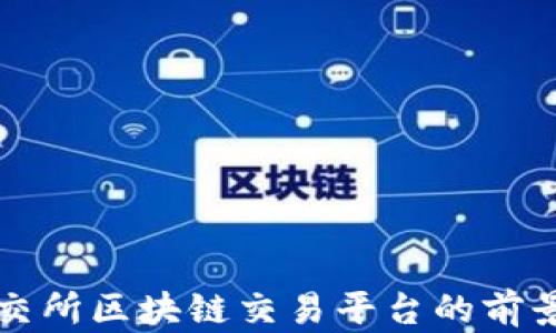 
探索贵交所区块链交易平台的前景与潜力