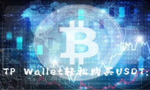 如何通过TP Wallet轻松购买USDT：完整指南