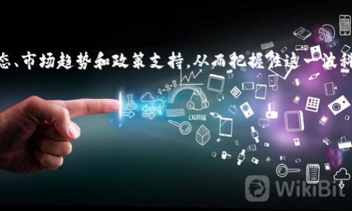   
  探索贵州区块链云官网：科技创新的新引擎/ 

关键词  
 guanjianci 区块链, 云计算, 贵州, 科技创新/guanjianci 

引言：科技的未来就在眼前

在当今这个信息爆炸的时代，科技服务于人类的生活的各种方式日益增多。区块链技术，以其独特的去中心化特性与强大的数据安全性，正在成为各行各业特别是金融、物流和公共服务领域的创新驱动力。而位于中国西南的贵州省，凭借其得天独厚的自然条件与政府的政策支持，正在成为区块链技术的“试验田”。如果你对区块链这一新兴科技有着浓厚的兴趣，或者希望了解贵州在这方面的发展动态，那么不妨深入了解一下贵州区块链云官网。


区块链的基础知识：让我们从这里开始

首先，了解区块链的基础知识是我们迈向更深入研究的基础。区块链是一种分布式数据库，所有的信息通过网络节点相互链接，这种方式使得每一个数据块（即“区块”）都记录了一段时间的信息，并且这些信息是不可篡改的。这种特性使得区块链在保证数据的完整性和透明度方面具有极大的优势，你是不是也这么认为？


具体来说，区块链的技术原理可以分为以下几点：
ul
listrong去中心化：/strong每一个节点都有同等的权利，从而避免了单点故障的风险。/li
listrong透明性：/strong每个参与者都可以查看共享的数据，从而增强信任。/li
listrong不可篡改：/strong一旦数据被记录，便无法被更改，确保数据的安全性。/li
listrong智能合约：/strong通过编程执行条件，相应的组织或个人可以自动完成合约，减少人为干预。/li
/ul


贵州区块链的发展历程

贵州省依托于大数据的发展背景，积极推动区块链技术的应用和研究。从2017年起，贵州就开始了大力发展区块链产业的战略构想。2019年，贵州省政府发布了《贵州省区块链发展行动计划（2020-2025）》，明确了区块链技术的应用方向以及目标。


贵州区块链云官网的作用

贵州区块链云官网不仅是一个信息平台，更是一个重要的服务平台。它为企业及个人提供了丰富的数据库与技术支持。官网上提供的信息包括政策解读、行业动态以及技术支持等，助力各类企业尤其是创业者更好地把握区块链发展的机遇。


在这个官网中，你能够找到的信息覆盖广泛，比如：
ul
listrong政策解读：/strong深入分析政府关于区块链的相关政策，帮助企业合规发展。/li
listrong项目案例：/strong展示区块链在各个行业的成功应用案例，供其他企业参考。/li
listrong技术支持：/strong提供技术解决方案，业务咨询等，助力企业转型升级。/li
listrong社区互动：/strong创建行业内的交流平台，促进各方合作与经验分享。/li
/ul


区块链在贵州的应用案例

贵州的区块链应用案例非常丰富，其中一些具有代表性的创新应用深入人心。例如，贵州省在教育领域应用区块链技术实现证书的验证，避免了传统证书的伪造问题，让每个人的学历信息真实可信。你是否觉得这样的应用能够改变人们对证书的信任态度呢？


另一例是，贵州的物流企业利用区块链技术来追踪货物流转信息，通过数据透明化让各参与方都能实时了解到货物的状态，从而提升了物流效率，减少了纠纷。这些案例都在印证着区块链技术在实际应用中的巨大潜力。


未来展望：贵州的区块链发展前景

展望未来，贵州的区块链技术将继续保持快速的发展态势。随着更多企业和人才的涌入，区块链产业将在政策的扶持和市场的推动下，逐渐形成完善的生态圈。或许在不久的将来，区块链技术将深入到我们生活的方方面面，如医疗健康、公共服务和社会治理等，提升服务的智能化水平。


那么，你是否也期待着这种未来的到来呢？


总结：贵州区块链在科技创新中的重要性

在数字经济的浪潮下，区块链作为一种新兴技术，将在未来的发展中扮演着重要的角色。贵州区块链云官网作为相应的推动者，正是这一进程中的重要一环。通过官网，我们能够不断获取最新的技术动态、市场趋势和政策支持，从而把握住这一波科技革命的浪潮。


如果你对区块链还有诸多的疑问或想法，不妨亲自访问贵州区块链云官网，了解更多信息，激发你思考的灵感，或许你会发现更多值得深入探索的领域。科技的未来就在你的掌握之中！
 

希望这篇文章能够帮助你更深入地了解贵州区块链云官网及其在未来科技创新中的重要性，也期待着我们的讨论能够引发更多的思考与交流！