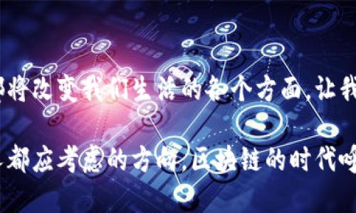 区块链技术服务平台是什么？深入探讨区块链的应用与未来

区块链, 技术服务, 数字资产, 去中心化/guanjianci

引言
在当今快速发展的科技时代，区块链技术无疑是一颗璀璨的明珠。随着比特币的普及，越来越多的人开始关注区块链这一新兴技术。然而，区块链不仅仅是加密货币的代名词，更是提供了一种全新的去中心化的价值传输方式。那么，区块链技术服务平台究竟是什么呢？它的运作原理有哪些？在这篇文章中，我们将一一揭晓。

什么是区块链？
简单来说，区块链是一种分布式数据库技术，可以安全、透明地记录交易信息。它的基本构成单元是“区块”，每个区块包含了一组交易记录，所有区块按时间顺序相连，形成链条。这样的设计使得数据不可篡改、不可伪造，保障了信息的安全性和可信赖性。你是不是也对这种技术的透明性和安全性感到惊讶呢？

区块链技术服务平台的定义
区块链技术服务平台是提供基于区块链技术的各种服务和解决方案的平台。它们不仅限于加密货币的交易，还包含智能合约、数字身份、供应链管理、数据存证等多种应用场景。通过这些平台，企业和个人可以利用区块链的技术优势，提高效率，降低成本。

区块链技术服务平台的主要功能
区块链技术服务平台具备多种功能，其中最为重要的包括：智能合约的创建和管理、交易记录的存储和查询、身份认证和数据共享等。这些功能使得区块链技术不仅在金融领域得到应用，也逐渐渗透到供应链、医疗健康、版权保护等诸多行业。

智能合约：区块链的“自动化法律”
智能合约是运行在区块链上的自执行合约，一旦条件达成，即可自动执行约定的协议。这种特性显著提高了交易效率，并减少了中介成本。想象一下，如果在合同的执行过程中，所有条件都在线上自动验证并触发，那将会省去多少时间和资源呢？

数字资产管理的优势
区块链技术服务平台的另一大优势是它能有效管理数字资产。传统的资产管理往往需要经过多个中介机构，而区块链的去中心化特点，能够让资产管理变得更加高效和安全。用户可以在平台上直接进行交易，所有交易记录都可追溯。这是否让你对区块链技术有了新的理解？

去中心化应用（DApps）的崛起
随着区块链技术的不断发展，去中心化应用（DApps）也开始逐渐流行。与传统应用相比，DApps不依赖于任何集中式的服务器，而是分布式运行在区块链网络上。这种设计不仅提高了应用的安全性，还赋予用户更大的掌控权。你是否也渴望参与这样的创新应用呢？

区块链技术的挑战与前景
虽然区块链技术拥有诸多优势，但在推广和应用的过程中，仍然面临许多挑战。例如，技术的复杂性、法规的不确定性、用户认知的不足等。然而，随着技术的成熟和政策的逐步完善，区块链的应用前景依然非常广阔。你是否也对这个充满潜力的领域感到好奇和期待呢？

总结：走向未来的区块链之路
综上所述，区块链技术服务平台作为连接技术与应用的重要桥梁，将为未来的数字经济带来无尽的可能性。无论是企业的数字转型，还是个人的数字资产管理，区块链的应用都将在未来的生活中扮演越来越重要的角色。当一项技术如此强大并具备深远影响时，你是否也想要探索其中的更多可能性呢？

你的参与是关键
在这条充满未知和机遇的道路上，区块链技术服务平台绝对需要每一个人的参与。不管你是技术开发者、企业决策者，还是普通消费者，区块链都将改变我们生活的各个方面。让我们共同期待区块链引领未来，更好的服务于整个社会。

总之，区块链技术服务平台并不仅仅是一个技术项目，它是未来经济生态系统的重要构成部分。在这一过程中，理解、学习和参与是我们每一个人都应考虑的方向。区块链的时代呼唤我们每个人都迈出第一步。