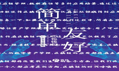 区块链技术服务平台是什么？深入探讨区块链的应用与未来

区块链, 技术服务, 数字资产, 去中心化/guanjianci

引言
在当今快速发展的科技时代，区块链技术无疑是一颗璀璨的明珠。随着比特币的普及，越来越多的人开始关注区块链这一新兴技术。然而，区块链不仅仅是加密货币的代名词，更是提供了一种全新的去中心化的价值传输方式。那么，区块链技术服务平台究竟是什么呢？它的运作原理有哪些？在这篇文章中，我们将一一揭晓。

什么是区块链？
简单来说，区块链是一种分布式数据库技术，可以安全、透明地记录交易信息。它的基本构成单元是“区块”，每个区块包含了一组交易记录，所有区块按时间顺序相连，形成链条。这样的设计使得数据不可篡改、不可伪造，保障了信息的安全性和可信赖性。你是不是也对这种技术的透明性和安全性感到惊讶呢？

区块链技术服务平台的定义
区块链技术服务平台是提供基于区块链技术的各种服务和解决方案的平台。它们不仅限于加密货币的交易，还包含智能合约、数字身份、供应链管理、数据存证等多种应用场景。通过这些平台，企业和个人可以利用区块链的技术优势，提高效率，降低成本。

区块链技术服务平台的主要功能
区块链技术服务平台具备多种功能，其中最为重要的包括：智能合约的创建和管理、交易记录的存储和查询、身份认证和数据共享等。这些功能使得区块链技术不仅在金融领域得到应用，也逐渐渗透到供应链、医疗健康、版权保护等诸多行业。

智能合约：区块链的“自动化法律”
智能合约是运行在区块链上的自执行合约，一旦条件达成，即可自动执行约定的协议。这种特性显著提高了交易效率，并减少了中介成本。想象一下，如果在合同的执行过程中，所有条件都在线上自动验证并触发，那将会省去多少时间和资源呢？

数字资产管理的优势
区块链技术服务平台的另一大优势是它能有效管理数字资产。传统的资产管理往往需要经过多个中介机构，而区块链的去中心化特点，能够让资产管理变得更加高效和安全。用户可以在平台上直接进行交易，所有交易记录都可追溯。这是否让你对区块链技术有了新的理解？

去中心化应用（DApps）的崛起
随着区块链技术的不断发展，去中心化应用（DApps）也开始逐渐流行。与传统应用相比，DApps不依赖于任何集中式的服务器，而是分布式运行在区块链网络上。这种设计不仅提高了应用的安全性，还赋予用户更大的掌控权。你是否也渴望参与这样的创新应用呢？

区块链技术的挑战与前景
虽然区块链技术拥有诸多优势，但在推广和应用的过程中，仍然面临许多挑战。例如，技术的复杂性、法规的不确定性、用户认知的不足等。然而，随着技术的成熟和政策的逐步完善，区块链的应用前景依然非常广阔。你是否也对这个充满潜力的领域感到好奇和期待呢？

总结：走向未来的区块链之路
综上所述，区块链技术服务平台作为连接技术与应用的重要桥梁，将为未来的数字经济带来无尽的可能性。无论是企业的数字转型，还是个人的数字资产管理，区块链的应用都将在未来的生活中扮演越来越重要的角色。当一项技术如此强大并具备深远影响时，你是否也想要探索其中的更多可能性呢？

你的参与是关键
在这条充满未知和机遇的道路上，区块链技术服务平台绝对需要每一个人的参与。不管你是技术开发者、企业决策者，还是普通消费者，区块链都将改变我们生活的各个方面。让我们共同期待区块链引领未来，更好的服务于整个社会。

总之，区块链技术服务平台并不仅仅是一个技术项目，它是未来经济生态系统的重要构成部分。在这一过程中，理解、学习和参与是我们每一个人都应考虑的方向。区块链的时代呼唤我们每个人都迈出第一步。