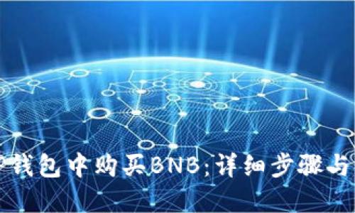如何在TP钱包中购买BNB：详细步骤与实用技巧
