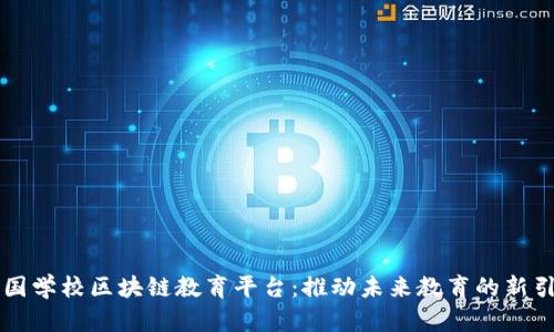 中国学校区块链教育平台：推动未来教育的新引擎