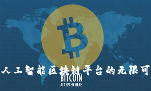 探索人工智能区块链平台的无限可能性