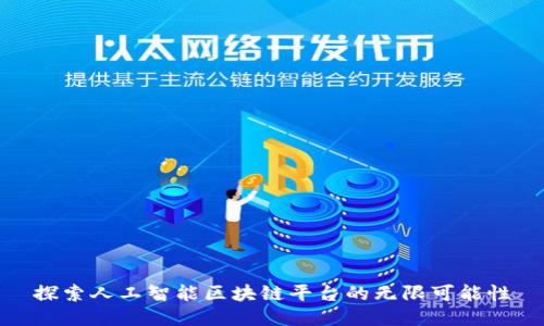 探索人工智能区块链平台的无限可能性