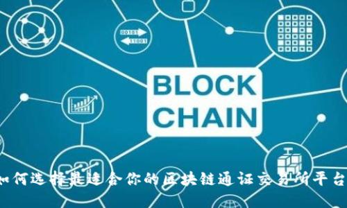 如何选择最适合你的区块链通证交易所平台？