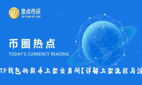 如何将TP钱包的新币上架交易所？详解上架流程与注意事项