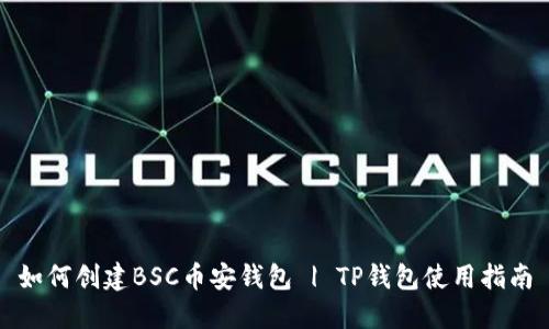 如何创建BSC币安钱包 | TP钱包使用指南
