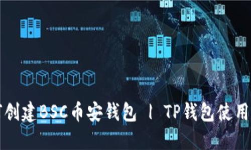 如何创建BSC币安钱包 | TP钱包使用指南