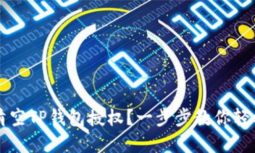 如何清空TP钱包授权？一步步教你轻松解决