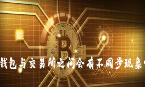 TP钱包与交易所之间会有不同步现象吗？