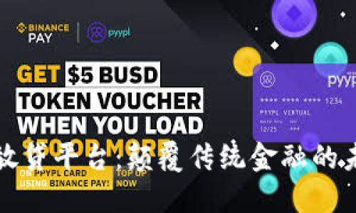 区块链放贷平台：颠覆传统金融的未来选择